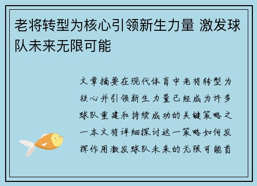 老将转型为核心引领新生力量 激发球队未来无限可能