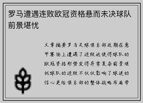 罗马遭遇连败欧冠资格悬而未决球队前景堪忧