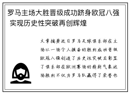 罗马主场大胜晋级成功跻身欧冠八强 实现历史性突破再创辉煌