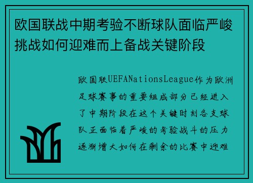 欧国联战中期考验不断球队面临严峻挑战如何迎难而上备战关键阶段