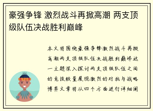 豪强争锋 激烈战斗再掀高潮 两支顶级队伍决战胜利巅峰