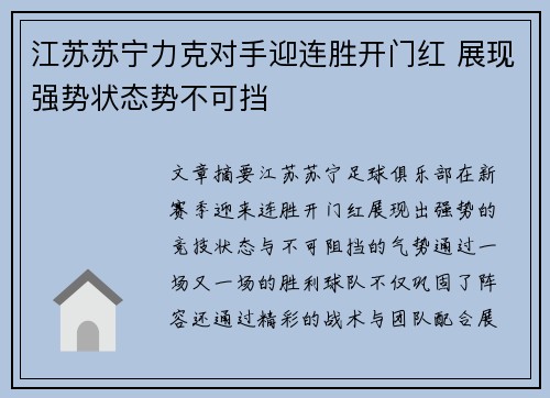 江苏苏宁力克对手迎连胜开门红 展现强势状态势不可挡