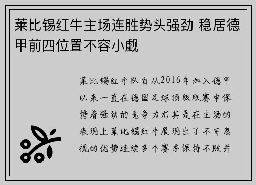 莱比锡红牛主场连胜势头强劲 稳居德甲前四位置不容小觑