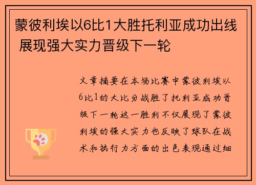 蒙彼利埃以6比1大胜托利亚成功出线 展现强大实力晋级下一轮