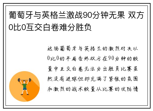 葡萄牙与英格兰激战90分钟无果 双方0比0互交白卷难分胜负