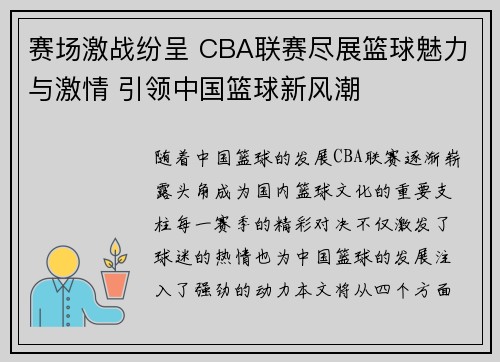 赛场激战纷呈 CBA联赛尽展篮球魅力与激情 引领中国篮球新风潮