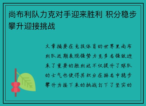 尚布利队力克对手迎来胜利 积分稳步攀升迎接挑战