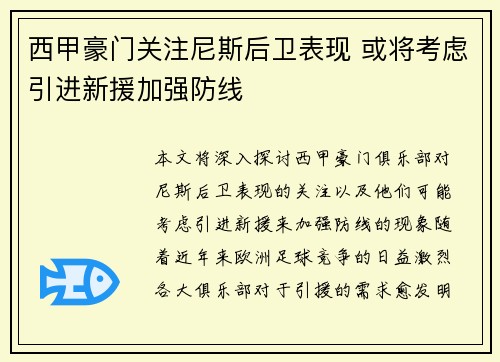 西甲豪门关注尼斯后卫表现 或将考虑引进新援加强防线