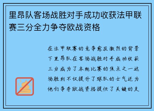 里昂队客场战胜对手成功收获法甲联赛三分全力争夺欧战资格