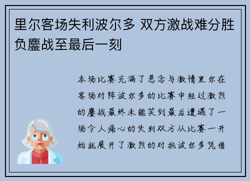 里尔客场失利波尔多 双方激战难分胜负鏖战至最后一刻