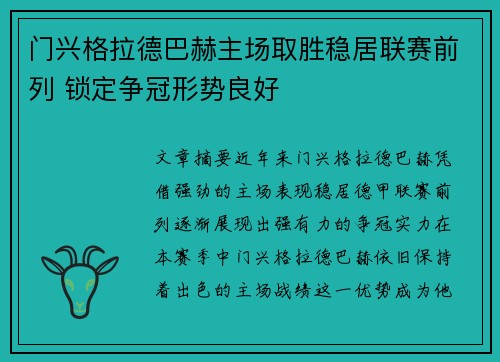 门兴格拉德巴赫主场取胜稳居联赛前列 锁定争冠形势良好