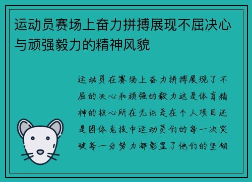 运动员赛场上奋力拼搏展现不屈决心与顽强毅力的精神风貌