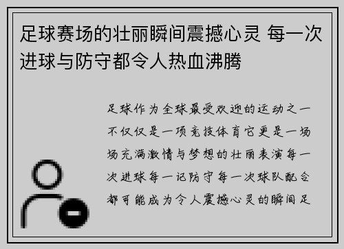 足球赛场的壮丽瞬间震撼心灵 每一次进球与防守都令人热血沸腾