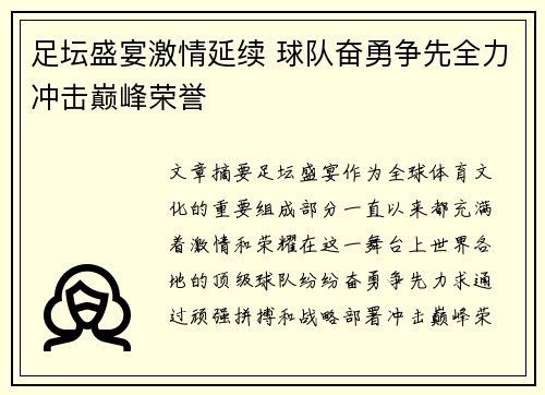 足坛盛宴激情延续 球队奋勇争先全力冲击巅峰荣誉