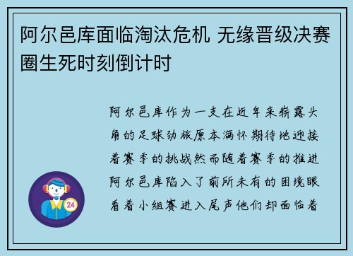 阿尔邑库面临淘汰危机 无缘晋级决赛圈生死时刻倒计时