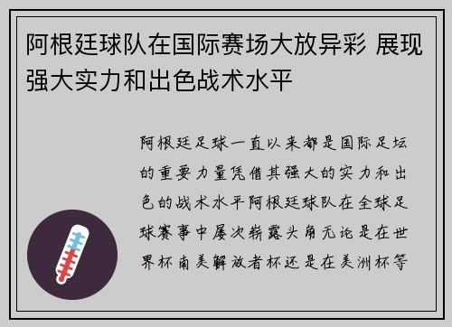 阿根廷球队在国际赛场大放异彩 展现强大实力和出色战术水平