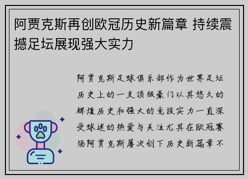 阿贾克斯再创欧冠历史新篇章 持续震撼足坛展现强大实力