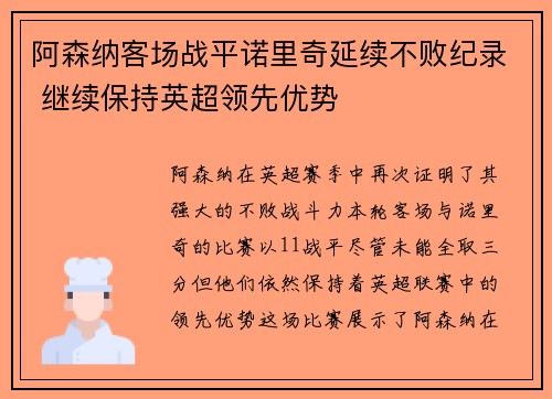 阿森纳客场战平诺里奇延续不败纪录 继续保持英超领先优势