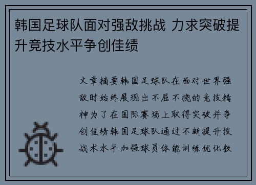 韩国足球队面对强敌挑战 力求突破提升竞技水平争创佳绩