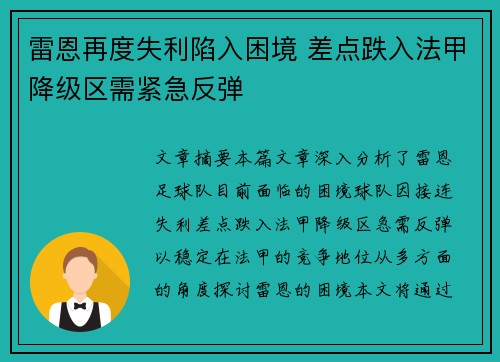 雷恩再度失利陷入困境 差点跌入法甲降级区需紧急反弹