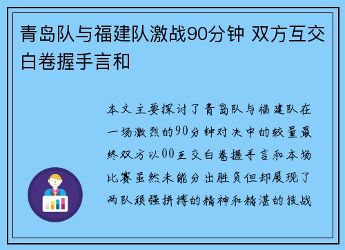 青岛队与福建队激战90分钟 双方互交白卷握手言和