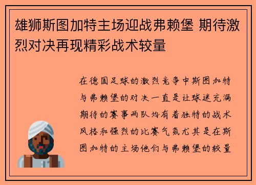 雄狮斯图加特主场迎战弗赖堡 期待激烈对决再现精彩战术较量