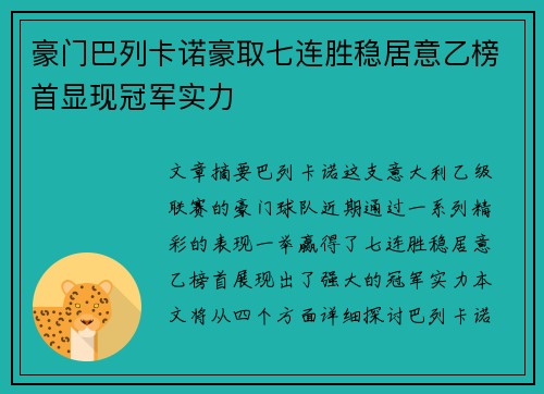 豪门巴列卡诺豪取七连胜稳居意乙榜首显现冠军实力