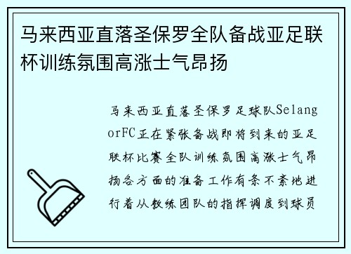 马来西亚直落圣保罗全队备战亚足联杯训练氛围高涨士气昂扬