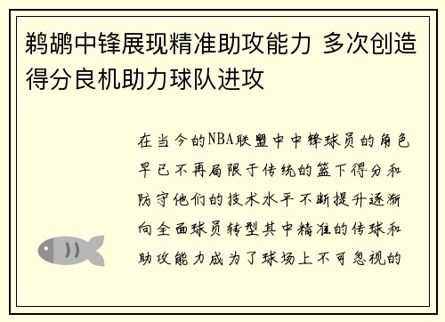 鹈鹕中锋展现精准助攻能力 多次创造得分良机助力球队进攻