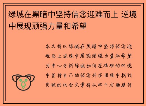 绿城在黑暗中坚持信念迎难而上 逆境中展现顽强力量和希望