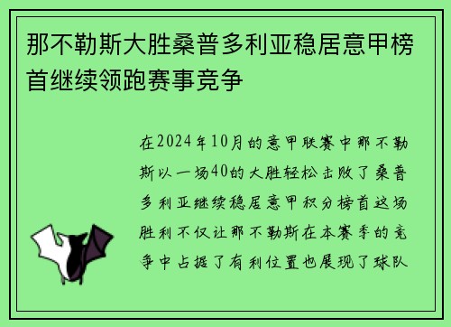 那不勒斯大胜桑普多利亚稳居意甲榜首继续领跑赛事竞争