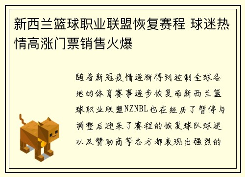 新西兰篮球职业联盟恢复赛程 球迷热情高涨门票销售火爆