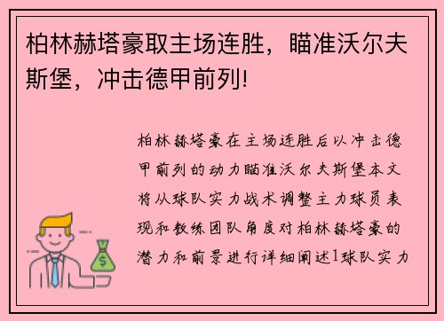 柏林赫塔豪取主场连胜，瞄准沃尔夫斯堡，冲击德甲前列!