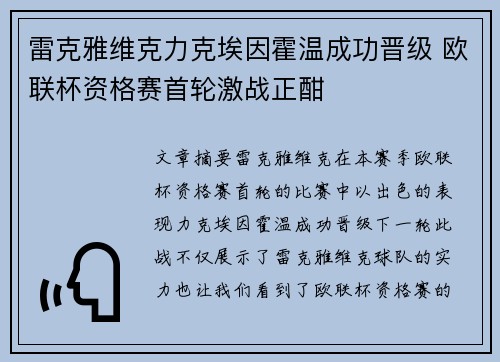 雷克雅维克力克埃因霍温成功晋级 欧联杯资格赛首轮激战正酣