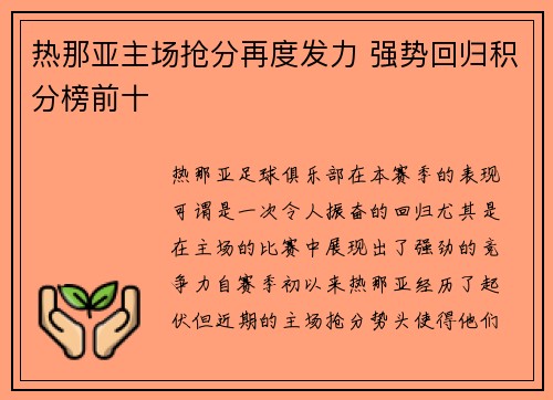 热那亚主场抢分再度发力 强势回归积分榜前十