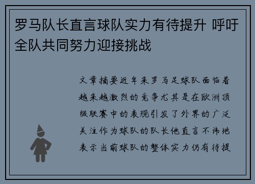 罗马队长直言球队实力有待提升 呼吁全队共同努力迎接挑战