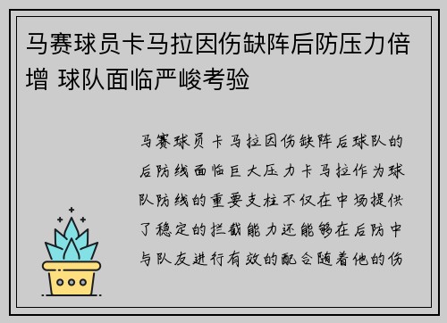 马赛球员卡马拉因伤缺阵后防压力倍增 球队面临严峻考验