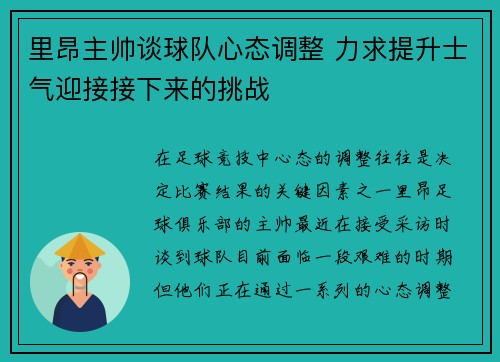 里昂主帅谈球队心态调整 力求提升士气迎接接下来的挑战