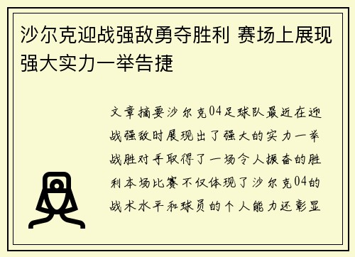 沙尔克迎战强敌勇夺胜利 赛场上展现强大实力一举告捷