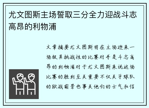 尤文图斯主场誓取三分全力迎战斗志高昂的利物浦