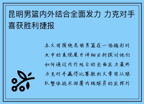 昆明男篮内外结合全面发力 力克对手喜获胜利捷报