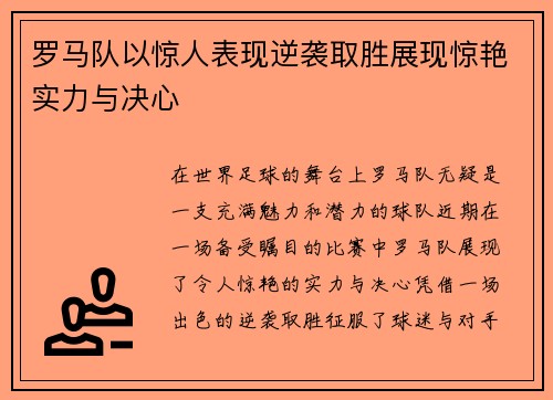 罗马队以惊人表现逆袭取胜展现惊艳实力与决心