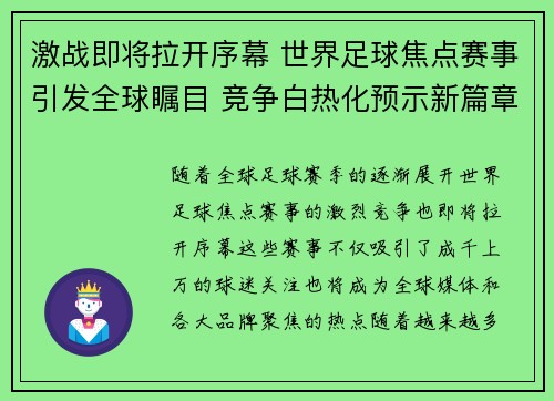 激战即将拉开序幕 世界足球焦点赛事引发全球瞩目 竞争白热化预示新篇章