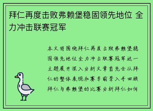 拜仁再度击败弗赖堡稳固领先地位 全力冲击联赛冠军