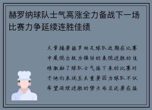 赫罗纳球队士气高涨全力备战下一场比赛力争延续连胜佳绩