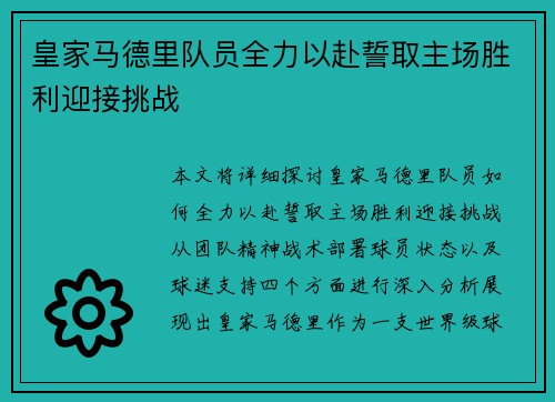 皇家马德里队员全力以赴誓取主场胜利迎接挑战