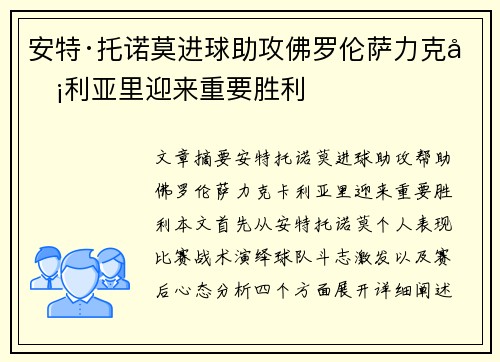 安特·托诺莫进球助攻佛罗伦萨力克卡利亚里迎来重要胜利