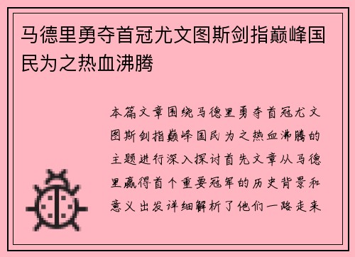 马德里勇夺首冠尤文图斯剑指巅峰国民为之热血沸腾