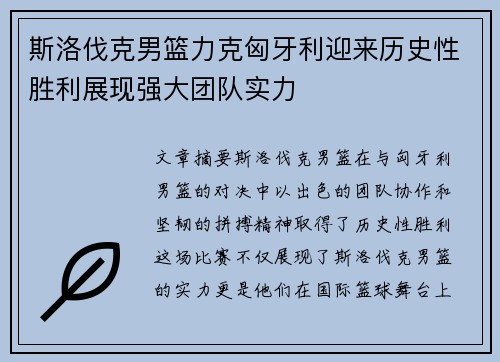 斯洛伐克男篮力克匈牙利迎来历史性胜利展现强大团队实力