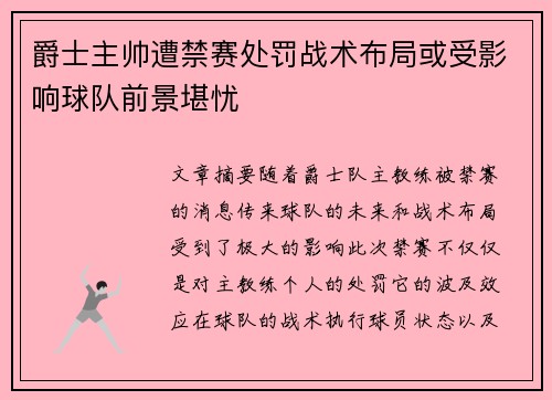 爵士主帅遭禁赛处罚战术布局或受影响球队前景堪忧